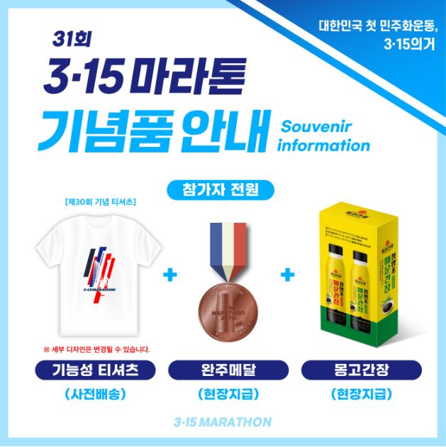 제31회 3.15마라톤대회 - 기념품안내