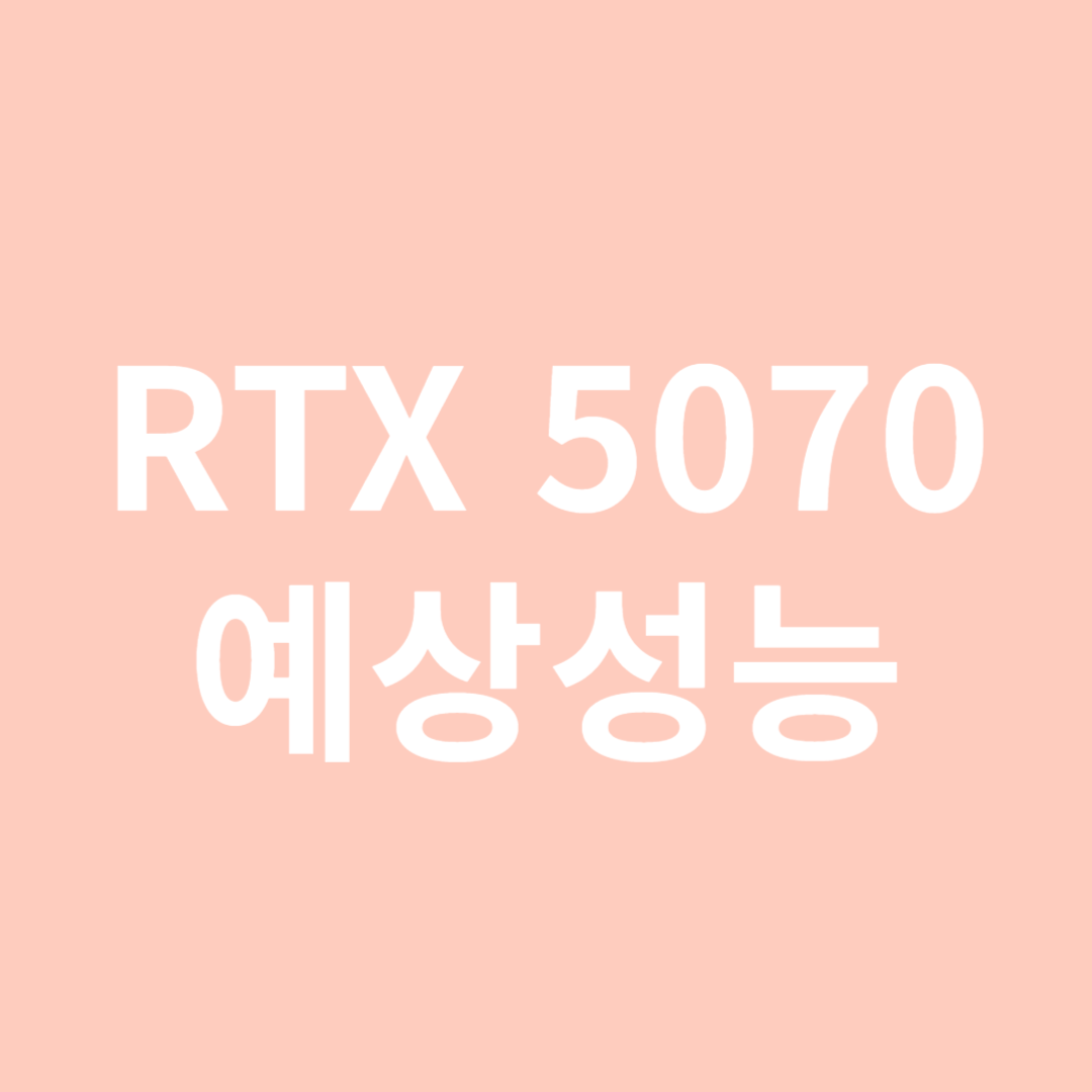 RTX 5070 예상성능