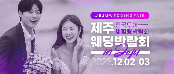 제주-위드유-웨딩박람회