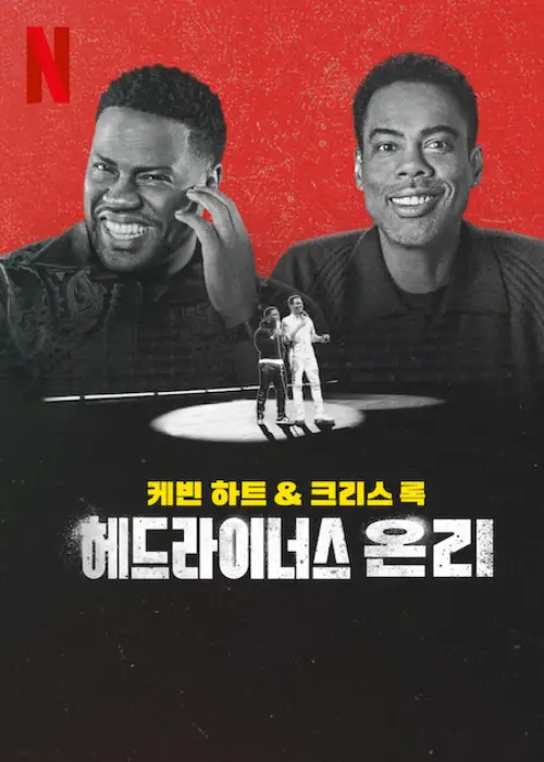 케빈 하트와 크리스 록이 함께 등장하는 넷플릭스 헤드라이너스 온리