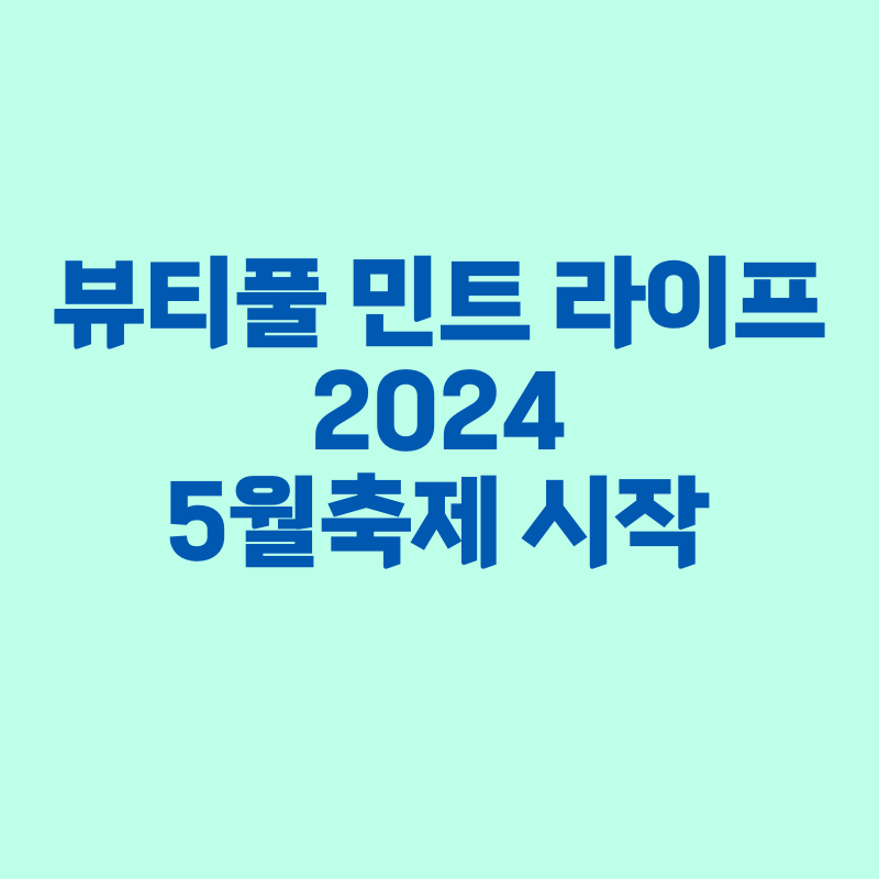 뷰티풀민트라이프2024