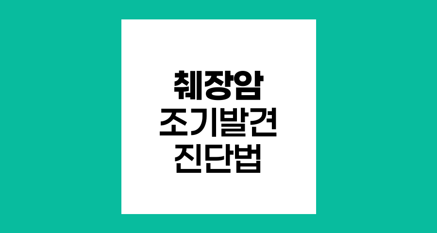 췌장암 조기 발견의 중요성과 최신 진단법