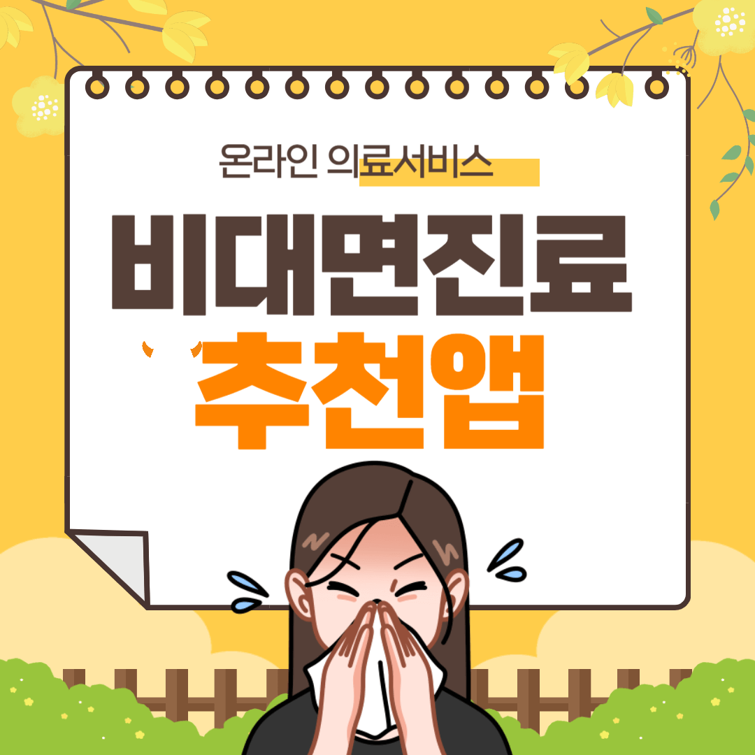 비 대면 진료 방법