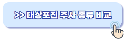 대상포진 주사 종류