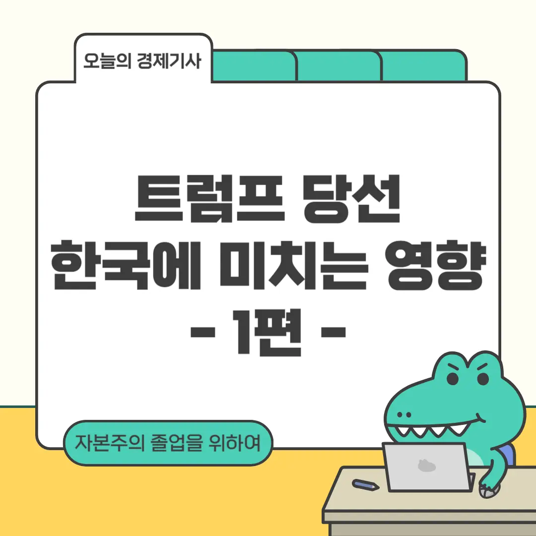 트럼프 당선이 한국에 미치는 영향 1편