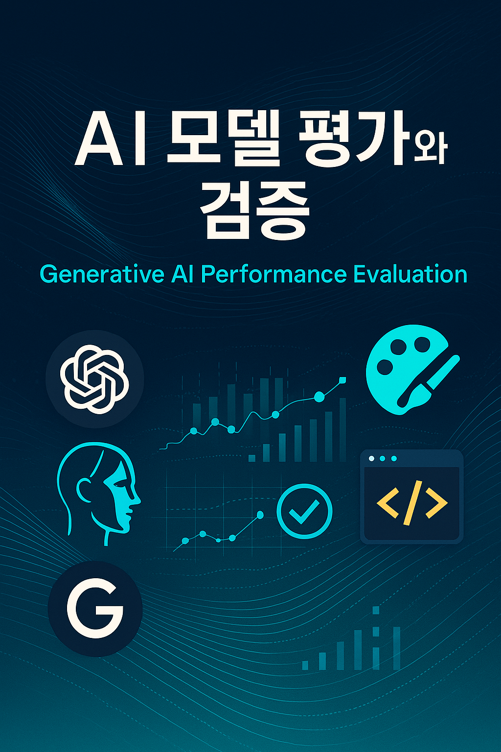 AI 모델 평가와 검증, 생성형 AI 성능을 객관적으로 측정하는 완벽 가이드 (LLM, 이미지, 코드)