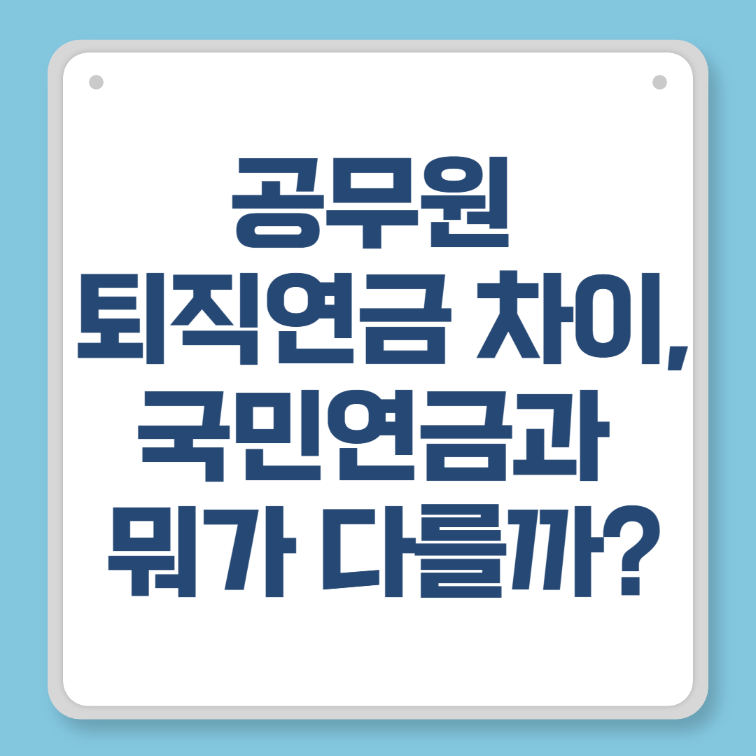 공무원 퇴직연금 차이, 국민연금과 뭐가 다를까