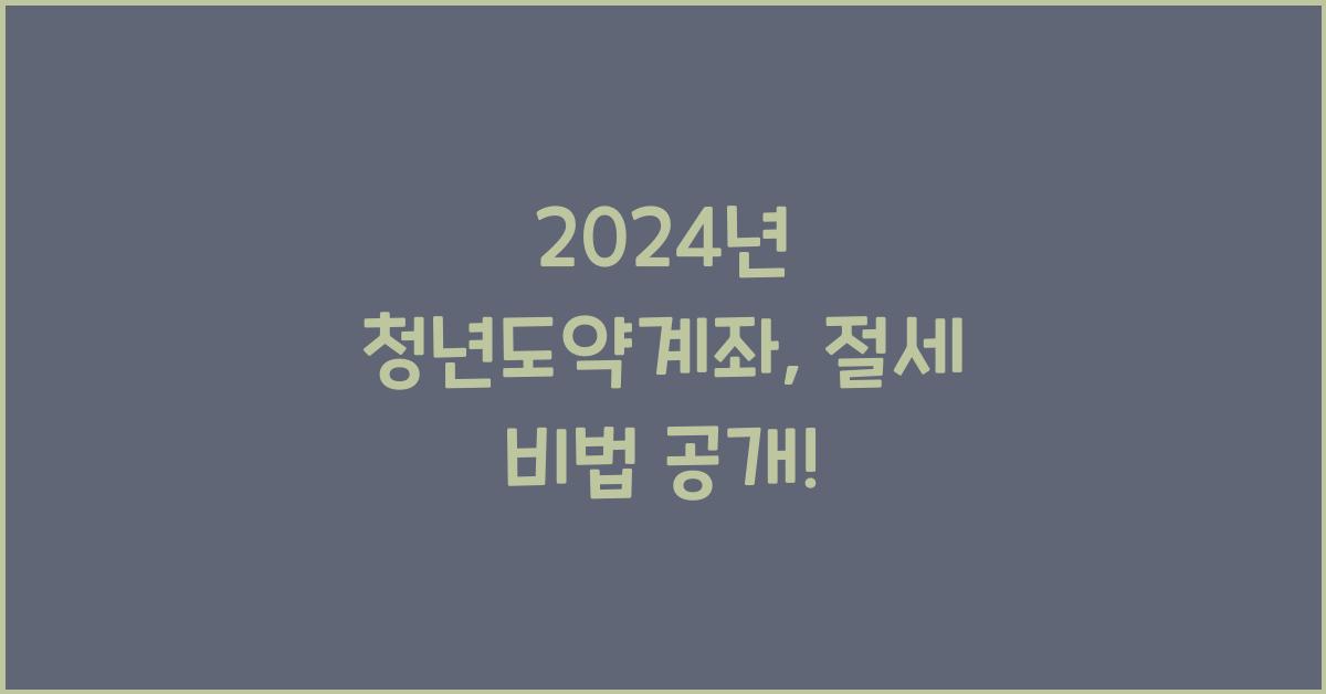 청년도약계좌