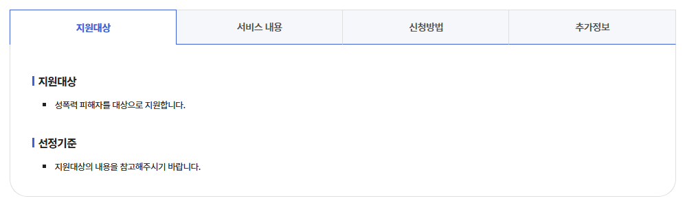 성폭력피해자 지원사업