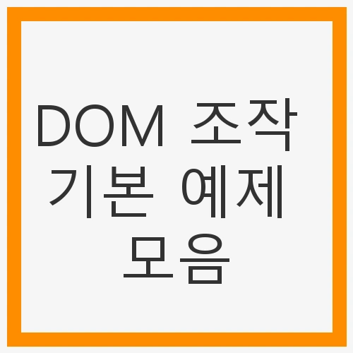 JavaScript와 HTML의 조화