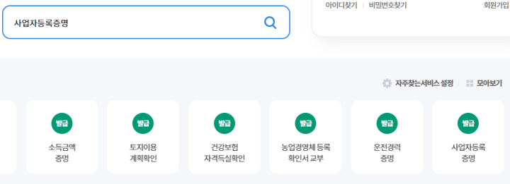 사업자등록증명-검색