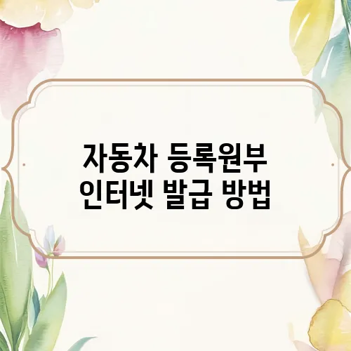 자동차 등록원부 인터넷 발급 방법