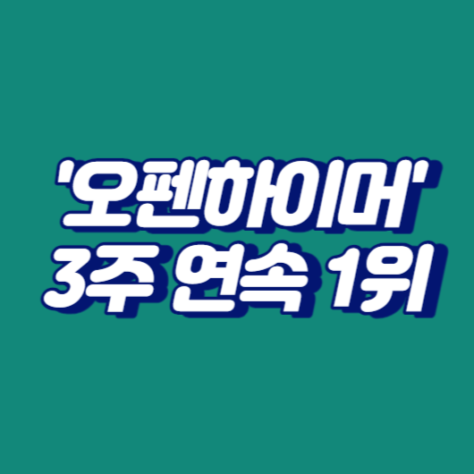 '오펜하이머'가 3주 연속 1위