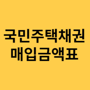 국민주택채권 매입금액표 섬네일