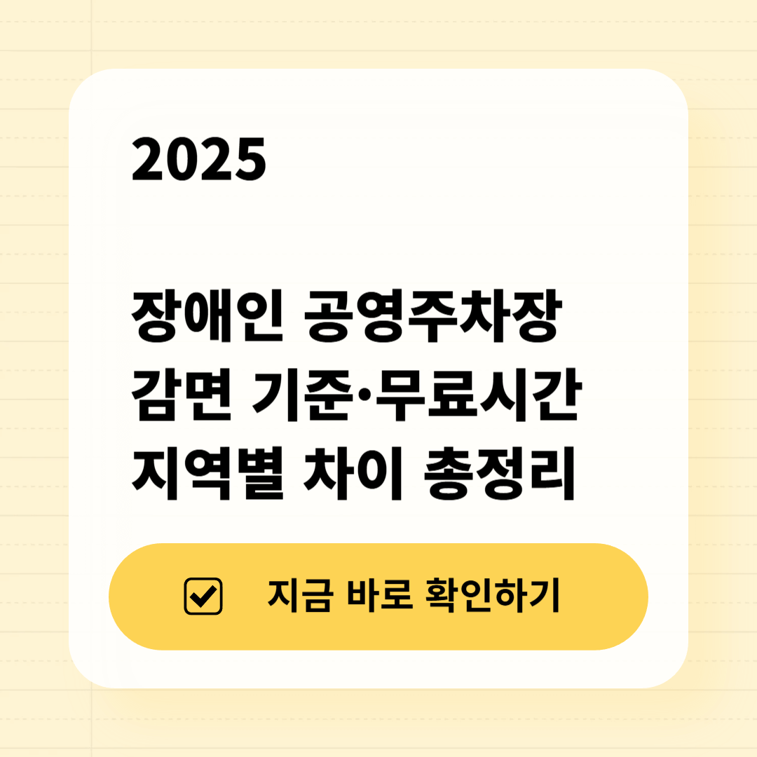 2025 장애인 공영주차장 감면 기준·무료시간, 지역별 차이 총정리