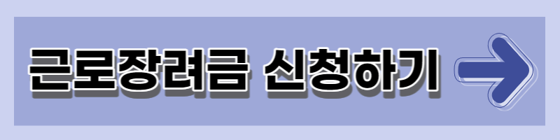 근로장려금 신청자격