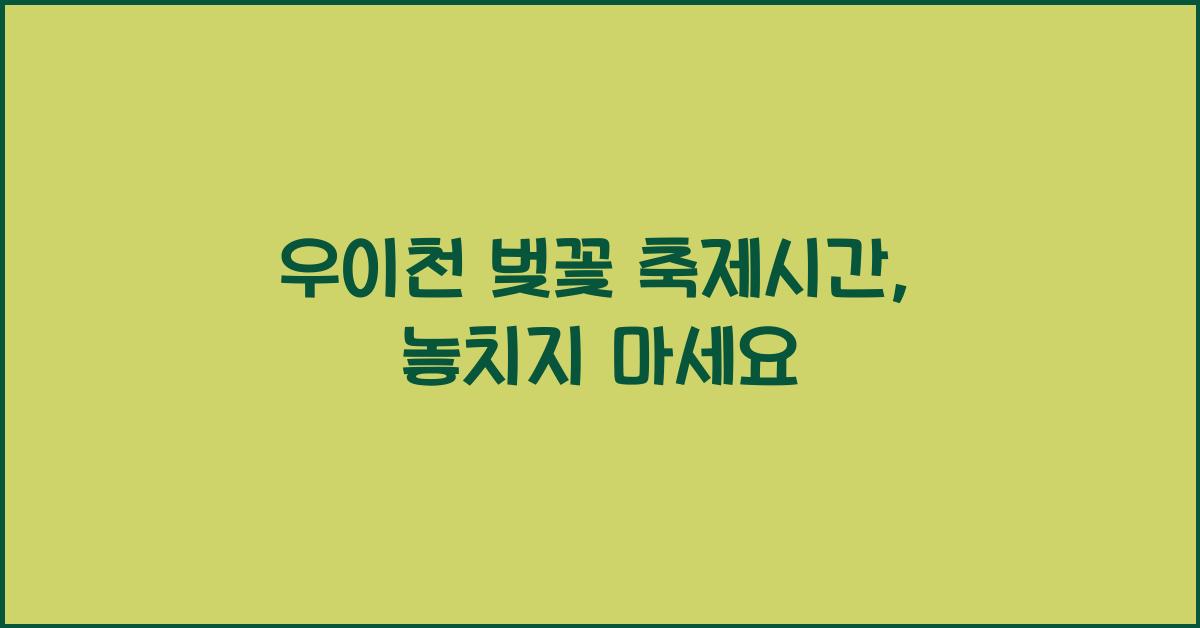 우이천 벚꽃 축제시간