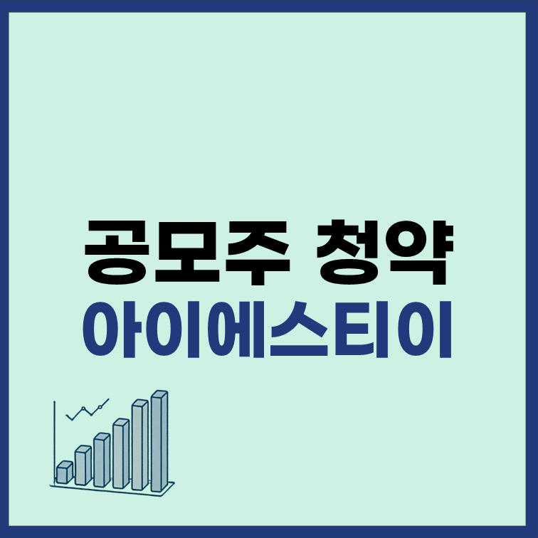 아이에스티이 공모주 청약 일정 수요예측 정보
