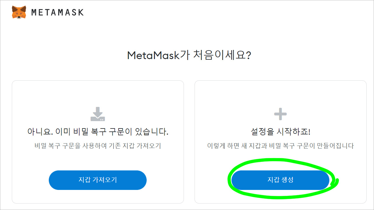 메타마스크 지갑 만들기 방법