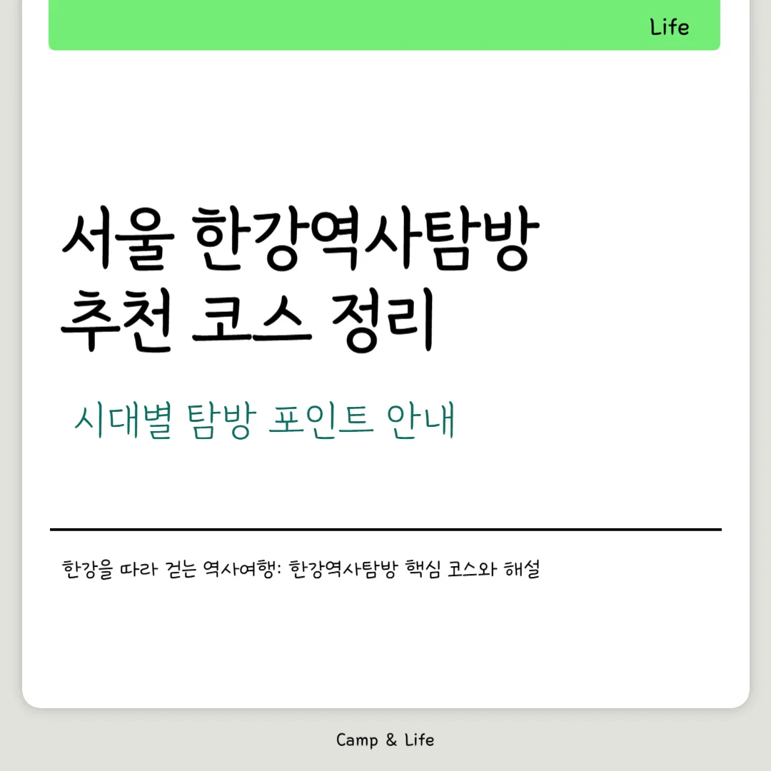 서울 한강역사탐방 추천 코스 정리