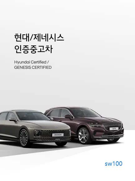 현대자동차에서 운영하는 현대 제네시스 인증중고차 가이드 (현대인증중고차 내차 사고 팔기)