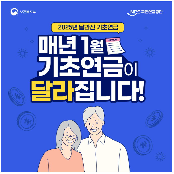 기초연금수령액확인 2025년