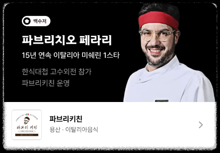 흑백요리사 백수저 파브리치오 페라리