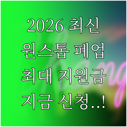 2026 희망리턴패키지 원스톱폐업지원..