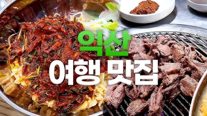 익산 맛집 베스트10 현지인 숨겨진 맛집_5