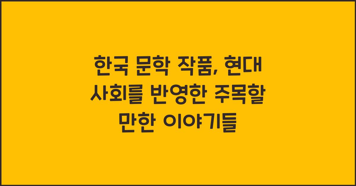 한국 문학 작품