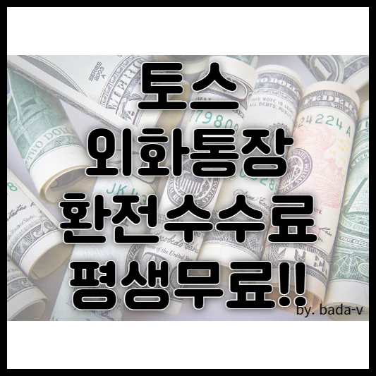 토스 외하통장 환전 수수료 평생무료, 장단점, 가입조건