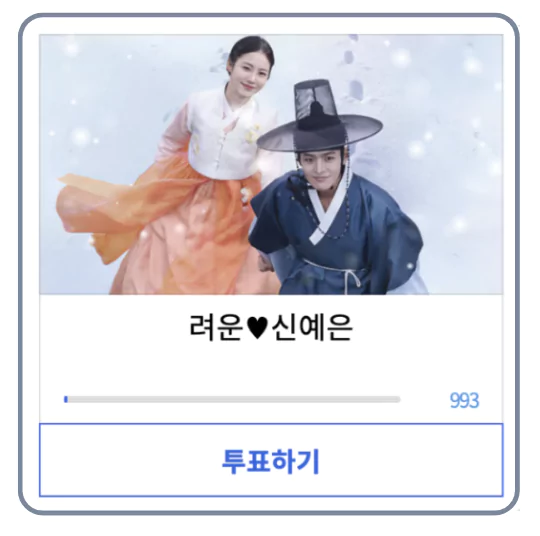 베스트커플 투표