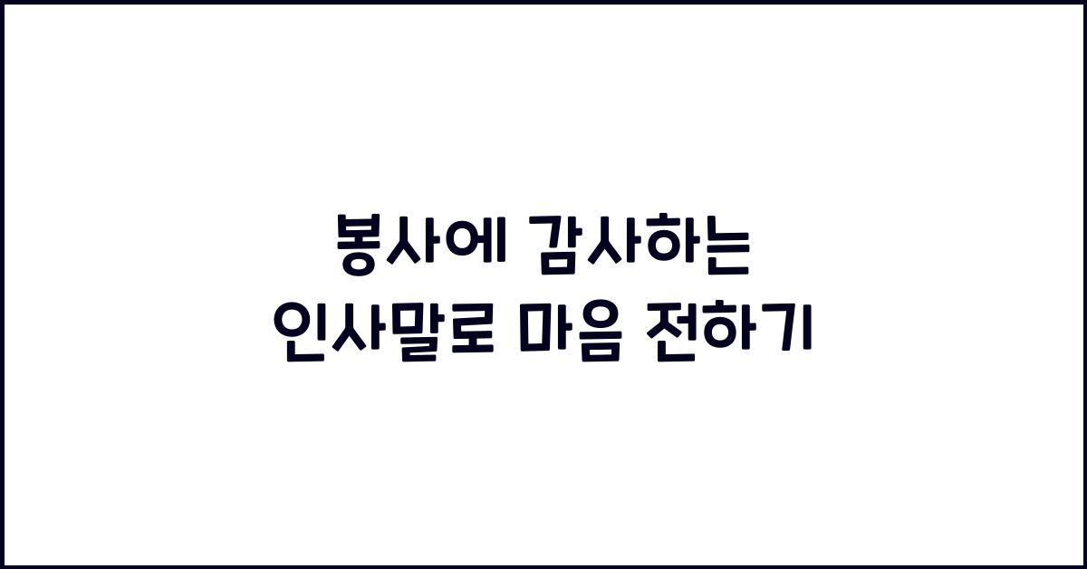 봉사에 감사하는 인사말