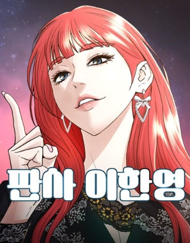 드라마 판사 이한영 몇부작, OTT, 줄거리 결말, 원작 웹툰, 등장인물, 인물관계도