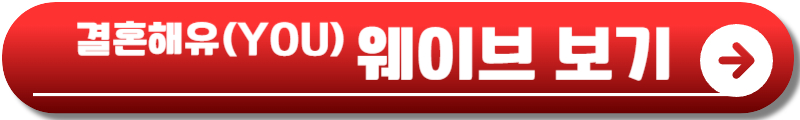 결혼해유