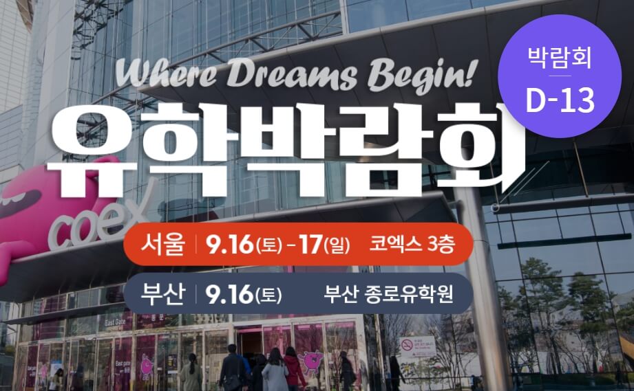 유학박람회