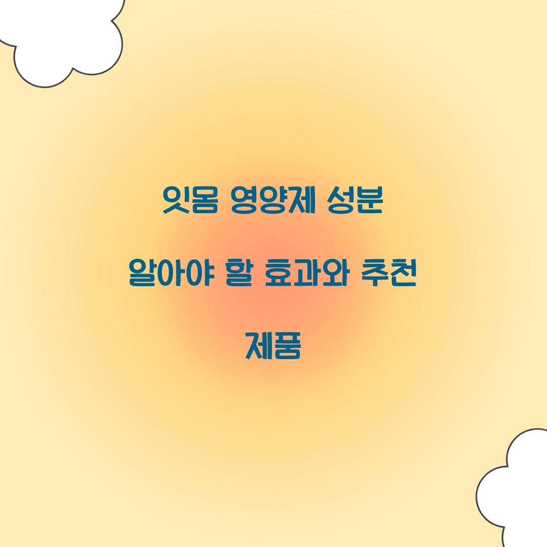 잇몸 영양제 성분