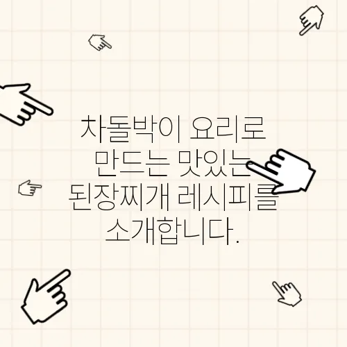 차돌박이 요리로 만드는 맛있는 된장찌개 레시피를 소개합니다.