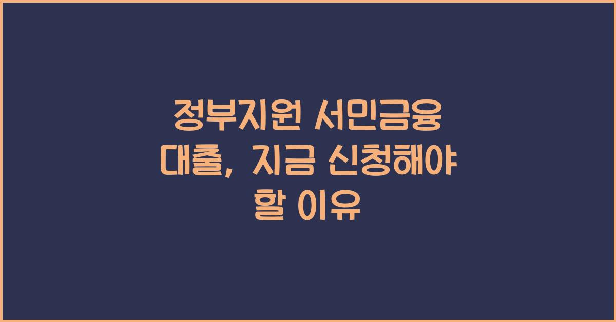 정부지원 서민금융 대출