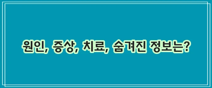 변실금 원인 증상 치료법 확실하게 알아봐야 합니다