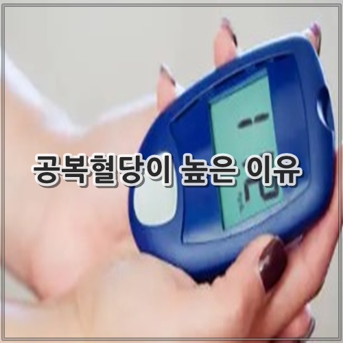 공복혈당이 높은 이유