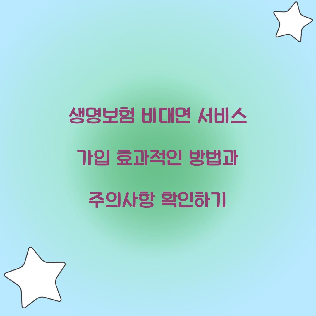생명보험 비대면 서비스 가입