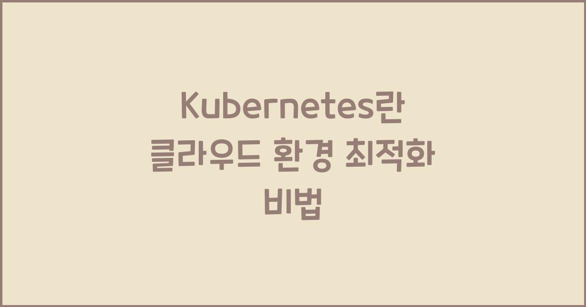 Kubernetes란