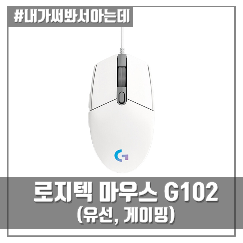 게이밍 마우스 - 로지텍(Logitech) G102 Lightsync (G102 2세대)