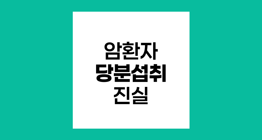 암환자 영양 섭취, 당분 섭취에 대한 진실