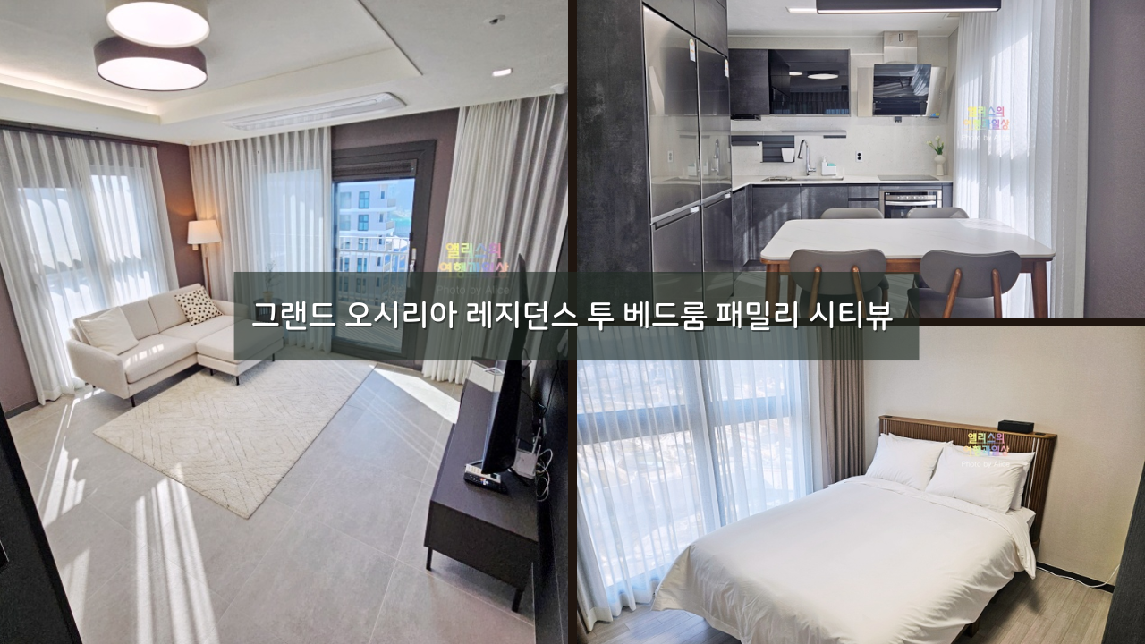 부산 롯데월드 숙소 추천, 그랜드 오시리아 레지던스 투 베드룸 패밀리 시티뷰 솔직후기