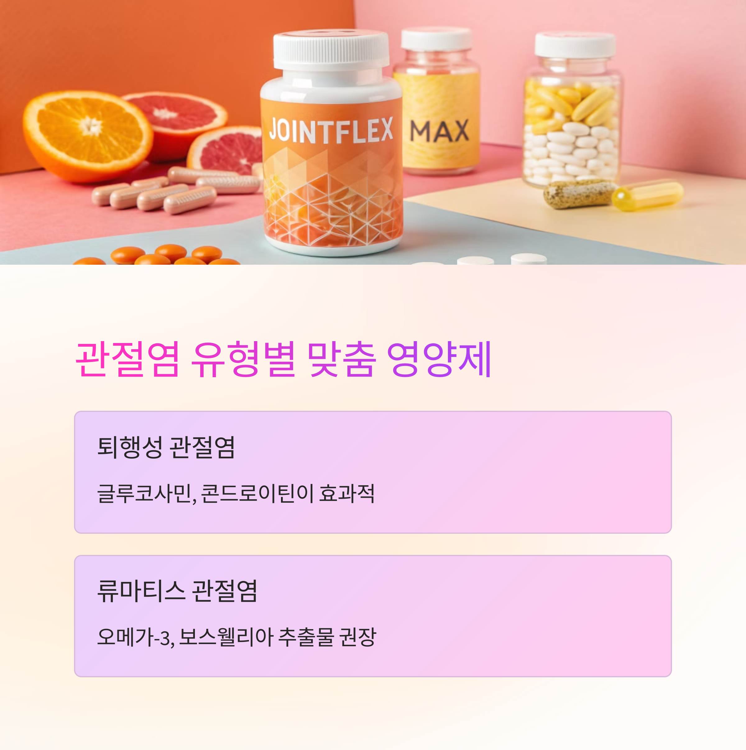 관절염-유형별-영양제