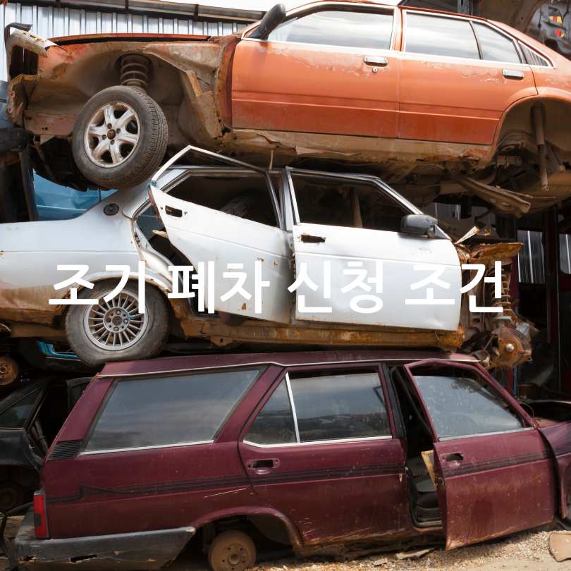 2025년 노후 경유차 조기 폐차 지원금 신청방법과 지원금