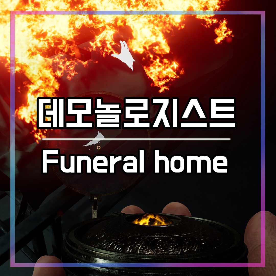 데모놀로지스트(Demonologist) 장례식장(Funeral Home)