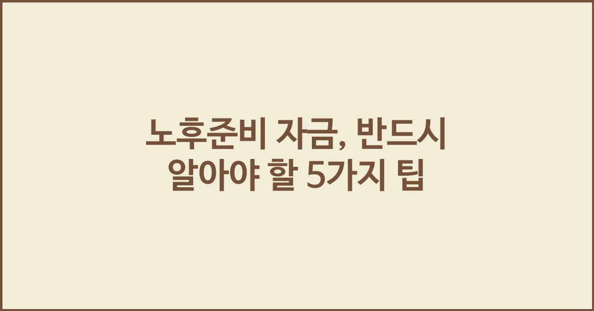 노후준비 자금